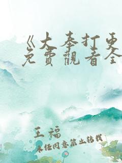 《大奉打更人》免费观看全集
