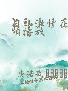 日韩激情在线视频播放