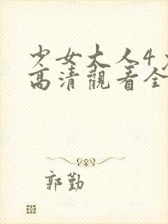少女大人4免费高清观看全集