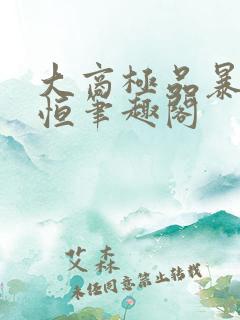 大商极品暴君赵恒笔趣阁