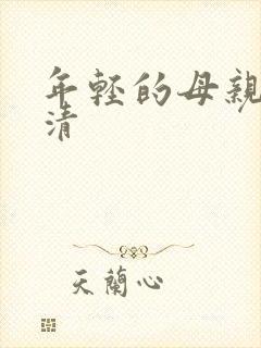年轻的母亲4高清