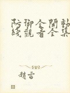 防御全开动漫在线观看全集免费播放