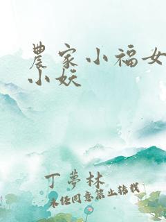 农家小福女凡间小妖