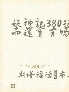 妖神记380后面还会有吗