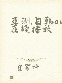 亚洲,日韩av在线播放