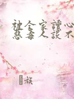 被全家读心,我恶毒人设不保免费阅读