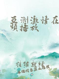 亚洲激情在线视频播放