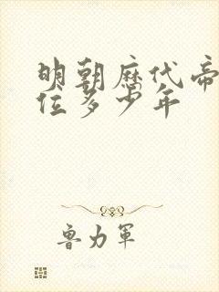 明朝历代帝王在位多少年
