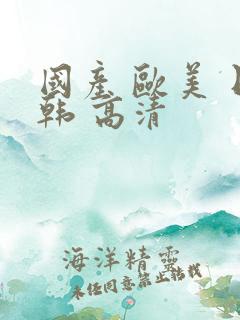国产 欧美 日韩 高清