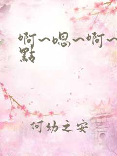啊~嗯~啊~轻点