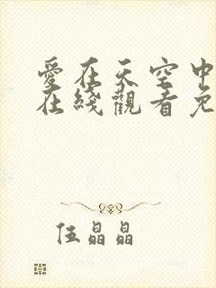 爱在天空中泰剧在线观看免费全集高清 爱在天空中泰剧在线观看免费全集高清
