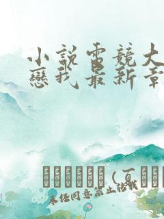 小说电竞大神暗恋我最新章节