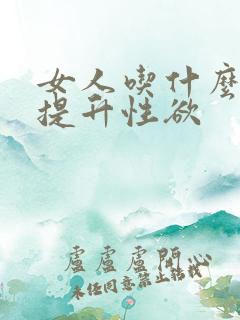 女人吃什么可以提升性欲
