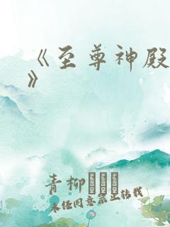 《至尊神殿陆鸣》