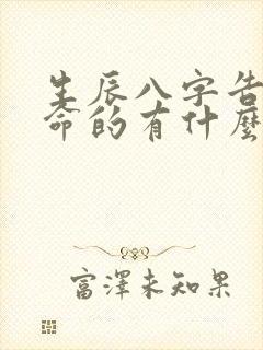 生辰八字告诉算命的有什么危险吗