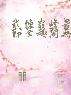 武炼巅峰最新章节笔趣阁无弹窗