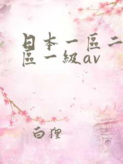 日本一区二区三区一级av