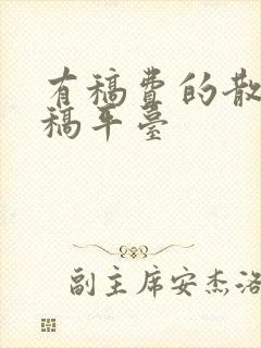 有稿费的散文投稿平台