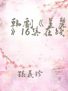 韩剧《美丽人生》16集在线观看