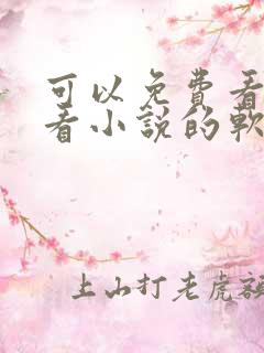 可以免费看漫画看小说的软件