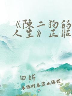 《陈二狗的妖孽人生》正版原著小说