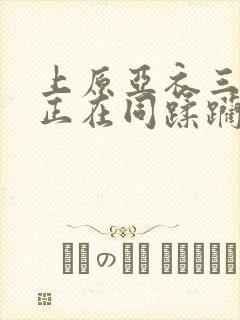 上原亚衣三绝顶正在同蹂躏