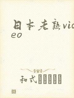 日本老熟video