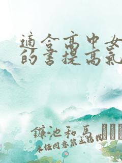 适合高中女生看的书提高气质