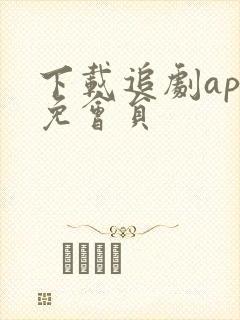 下载追剧app免会员