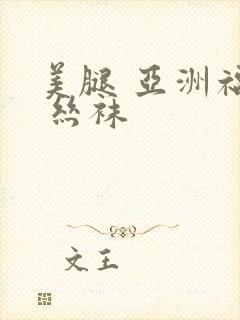 美腿 亚洲福利 丝袜