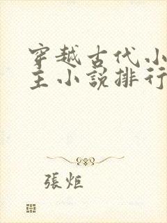 穿越古代小说男主小说排行榜
