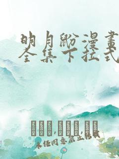 明月鼢漫画免费全集下拉式漫画