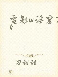电影w淫窟寡妇》