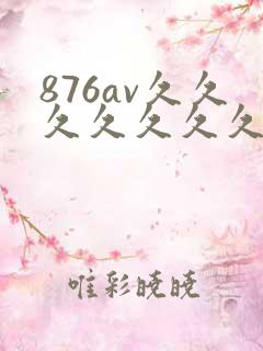 876av久久久久久久久久