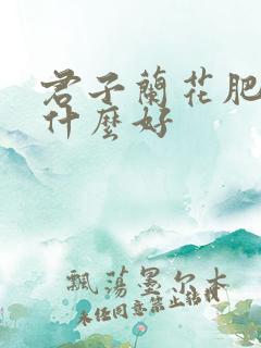 君子兰花肥料用什么好