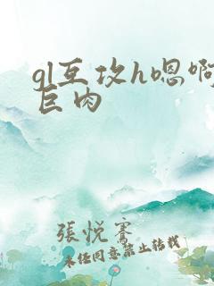 gl互攻h嗯啊巨肉