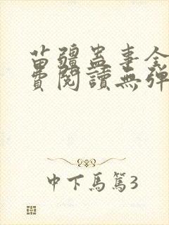 苗疆蛊事全文免费阅读无弹窗无广告