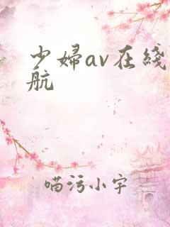 少妇av在线导航