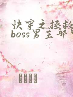 快穿之拯救黑化boss男主哪里可以