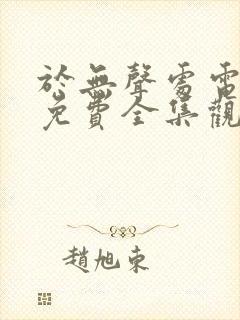 于无声处电视剧免费全集观看