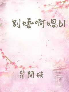 别唔啊嗯bl