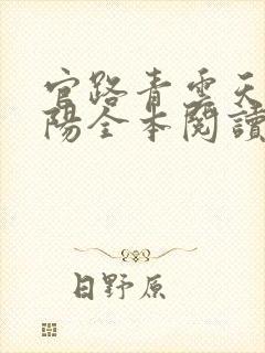 官路青云天骄叶阳全本阅读