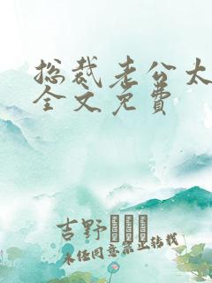 总裁老公太凶猛全文免费