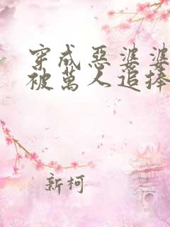穿成恶婆婆后我被万人追捧在线全本免费阅读