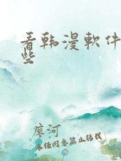 看韩漫软件有哪些