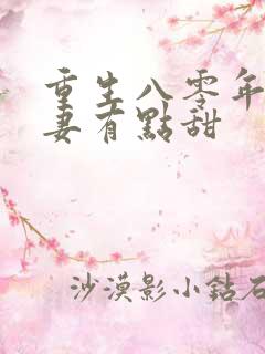 重生八零年代娇妻有点甜