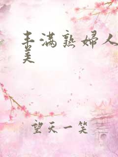 丰满熟妇人妻欧美