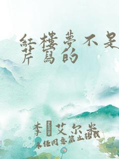 红楼梦不是曹雪芹写的