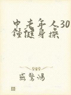 中老年人30分钟健身操