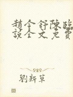 赵令舒陈临野小说全文免费阅读最新